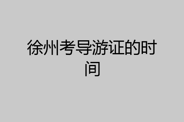 徐州考导游证的时间