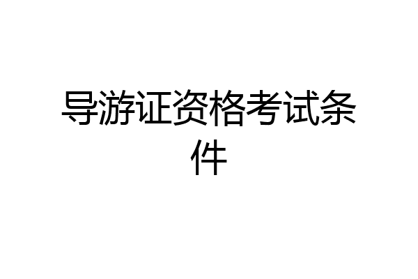导游证资格考试条件
