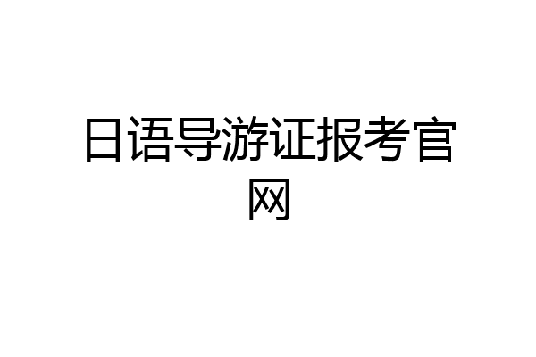 日语导游证报考官网