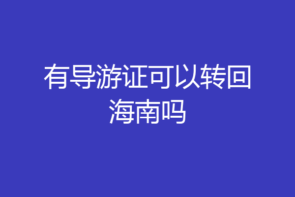有导游证可以转回海南吗
