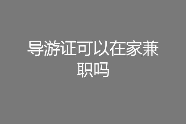 导游证可以在家兼职吗