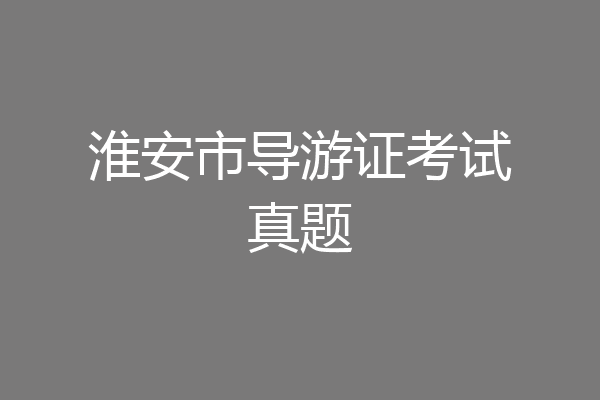 淮安市导游证考试真题