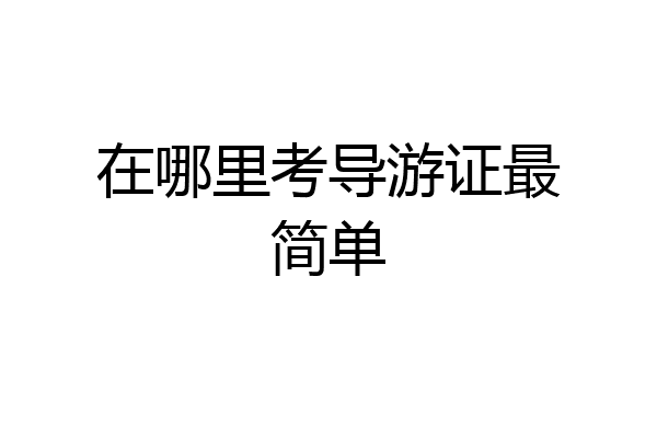 在哪里考导游证最简单