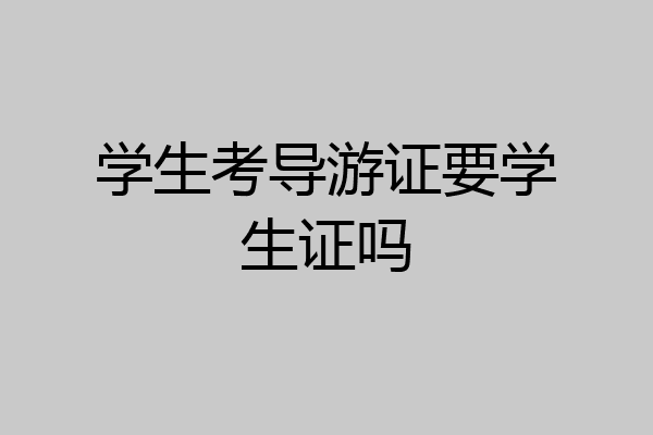 学生考导游证要学生证吗