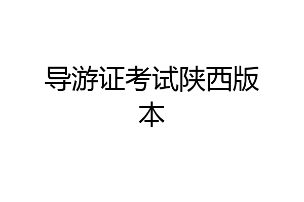 导游证考试陕西版本