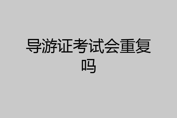 导游证考试会重复吗