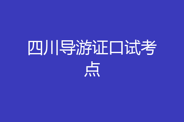 四川导游证口试考点