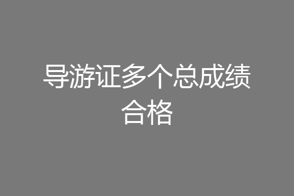 导游证多个总成绩合格