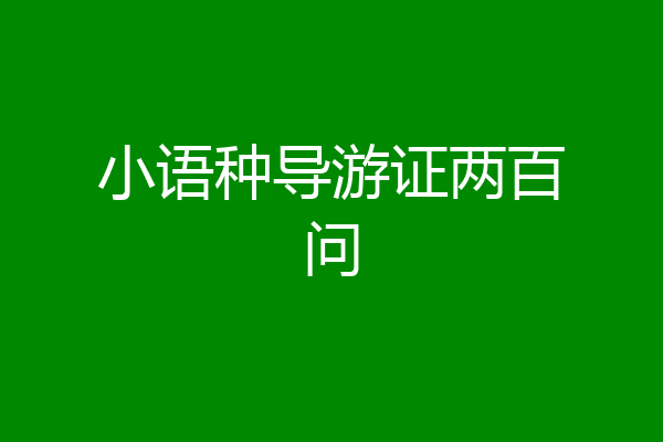 小语种导游证两百问