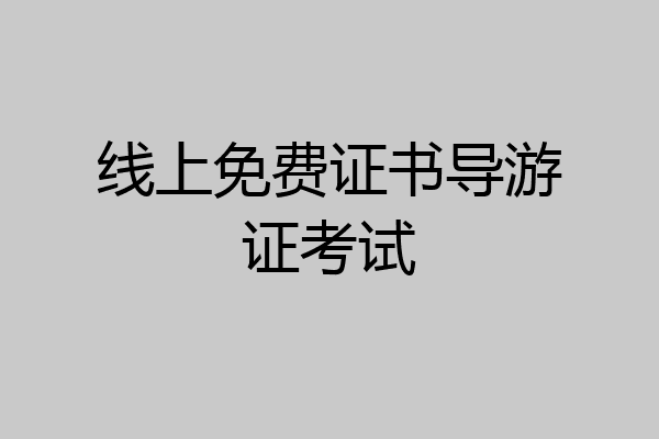 线上免费证书导游证考试