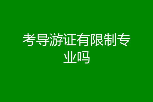 考导游证有限制专业吗