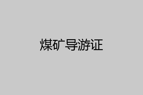 煤矿导游证