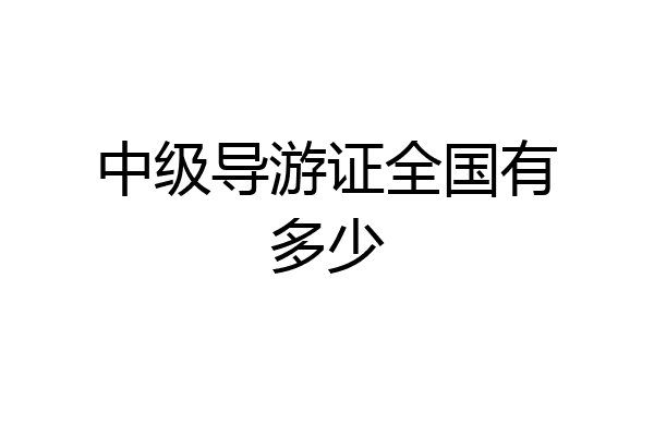 中级导游证全国有多少