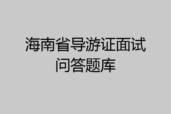 海南省导游证面试问答题库