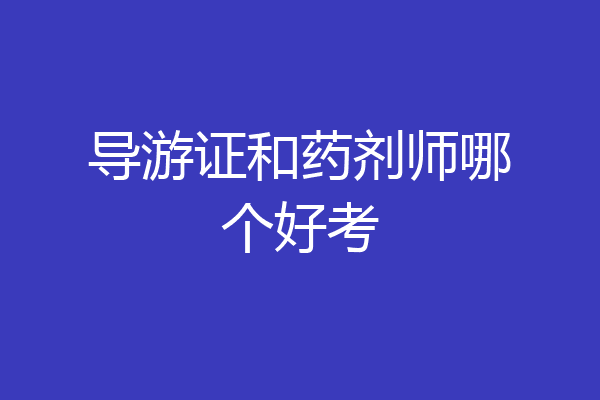 导游证和药剂师哪个好考