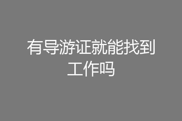 有导游证就能找到工作吗