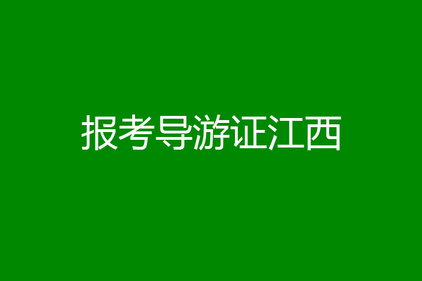 报考导游证江西