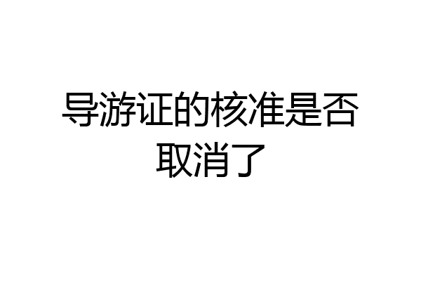 导游证的核准是否取消了