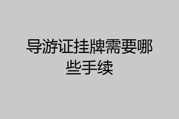 导游证挂牌需要哪些手续