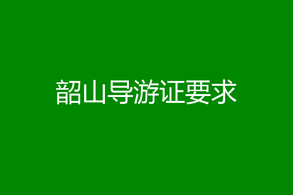 韶山导游证要求