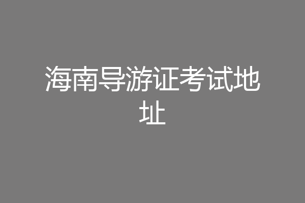 海南导游证考试地址