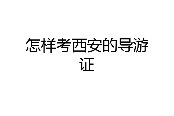 怎样考西安的导游证