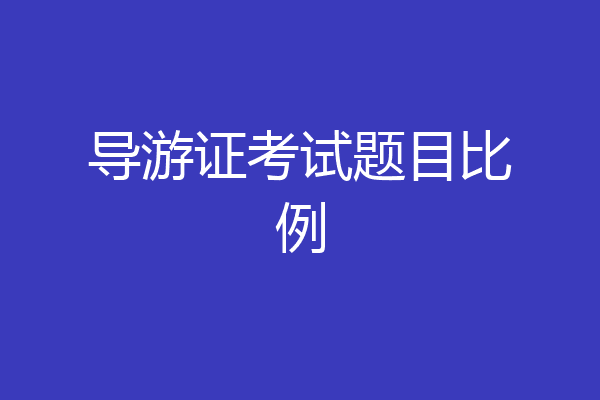 导游证考试题目比例