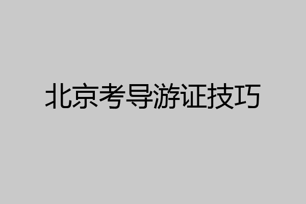 北京考导游证技巧