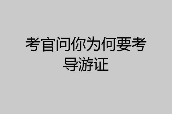 考官问你为何要考导游证