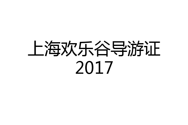 上海欢乐谷导游证2017