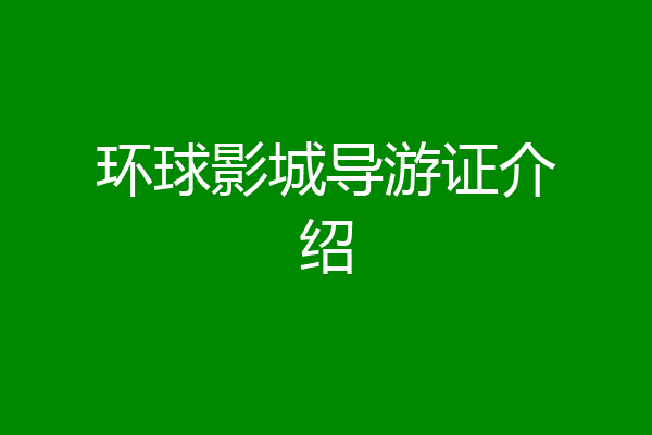 环球影城导游证介绍