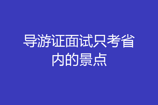 导游证面试只考省内的景点