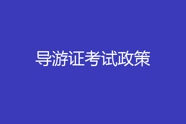 导游证考试政策