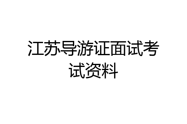 江苏导游证面试考试资料