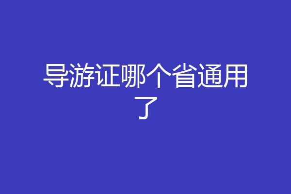 导游证哪个省通用了