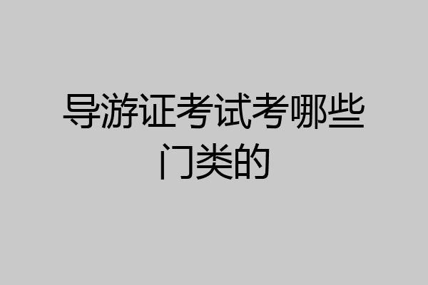 导游证考试考哪些门类的