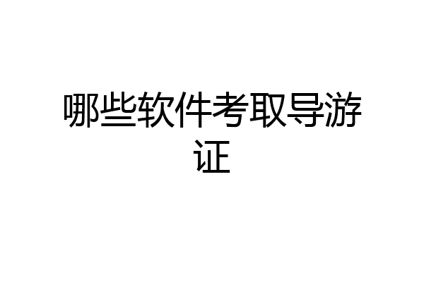 哪些软件考取导游证