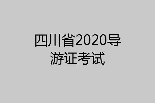 四川省2020导游证考试