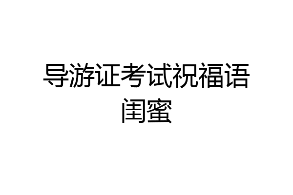导游证考试祝福语闺蜜