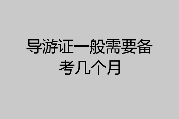 导游证一般需要备考几个月