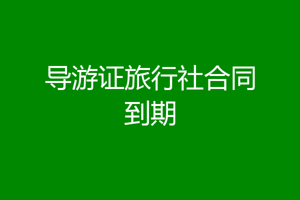 导游证旅行社合同到期