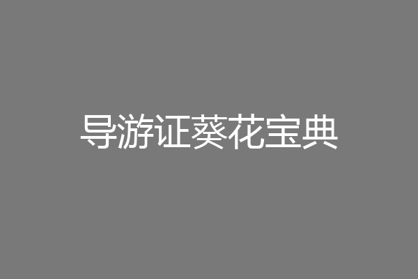 导游证葵花宝典