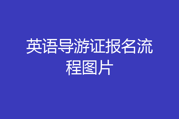 英语导游证报名流程图片