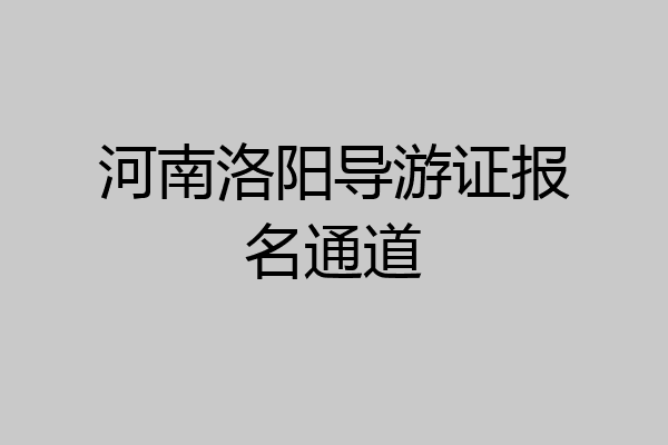 河南洛阳导游证报名通道