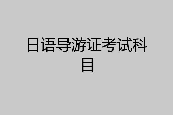 日语导游证考试科目