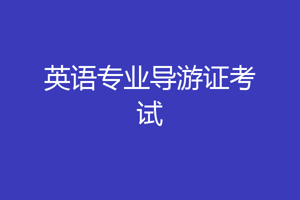 英语专业导游证考试