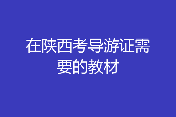 在陕西考导游证需要的教材