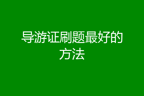 导游证刷题最好的方法