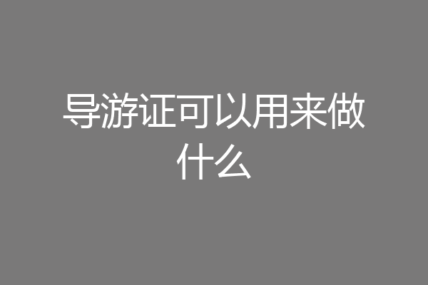 导游证可以用来做什么