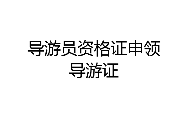 导游员资格证申领导游证